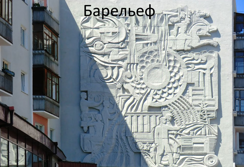 Барельеф в.jpg